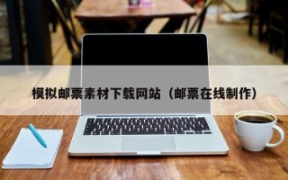 衢州模拟邮票素材下载网站（邮票在线制作）