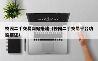 衢州校园二手交易网站搭建（校园二手交易平台功能描述）