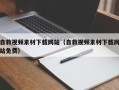 衢州自救视频素材下载网站（自救视频素材下载网站免费）