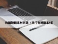 衢州热播短剧素材网站（热门电视剧素材）