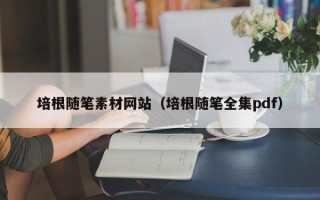 衢州培根随笔素材网站（培根随笔全集pdf）