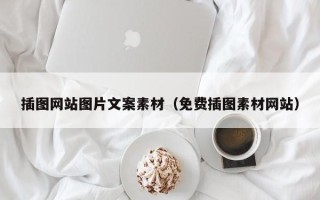 衢州插图网站图片文案素材（免费插图素材网站）
