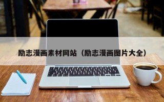 衢州励志漫画素材网站（励志漫画图片大全）