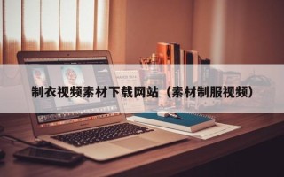 衢州制衣视频素材下载网站（素材制服视频）
