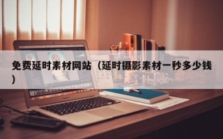 衢州免费延时素材网站（延时摄影素材一秒多少钱）