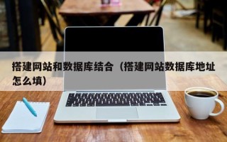 衢州搭建网站和数据库结合（搭建网站数据库地址怎么填）