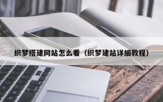 衢州织梦搭建网站怎么看（织梦建站详细教程）