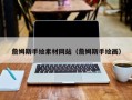 衢州詹姆斯手绘素材网站（詹姆斯手绘画）
