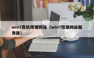 衢州win7真机搭建网站（win7搭建网站服务器）