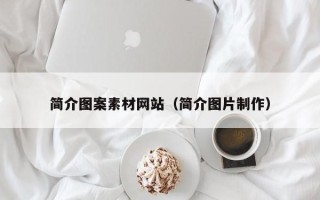 衢州简介图案素材网站（简介图片制作）