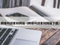 衢州网络对战素材网站（网络对战素材网站下载）