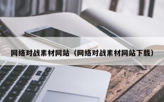 衢州网络对战素材网站（网络对战素材网站下载）