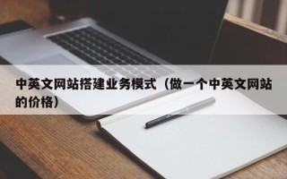 衢州中英文网站搭建业务模式（做一个中英文网站的价格）