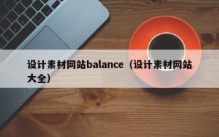 衢州设计素材网站balance（设计素材网站大全）
