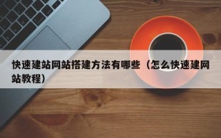衢州快速建站网站搭建方法有哪些（怎么快速建网站教程）