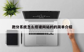 衢州跑分系统怎么搭建网站的的简单介绍