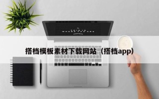 衢州搭档模板素材下载网站（搭档app）