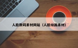 衢州人脸数码素材网站（人脸绘画素材）